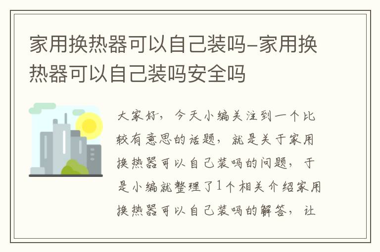 家用换热器可以自己装吗-家用换热器可以自己装吗安全吗