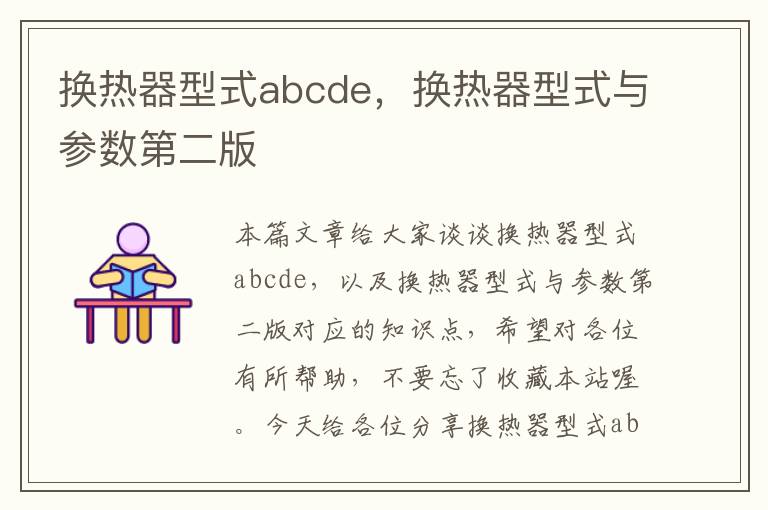 换热器型式abcde，换热器型式与参数第二版