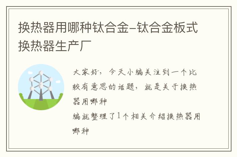 换热器用哪种钛合金-钛合金板式换热器生产厂