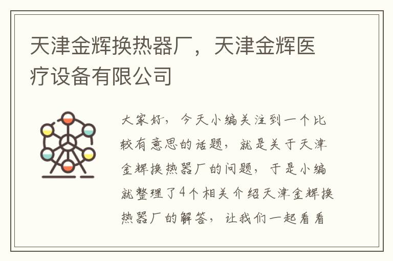 天津金辉换热器厂，天津金辉医疗设备有限公司