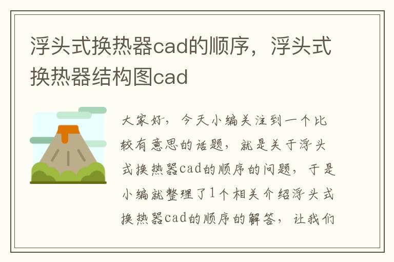 浮头式换热器cad的顺序，浮头式换热器结构图cad