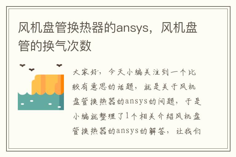 风机盘管换热器的ansys，风机盘管的换气次数