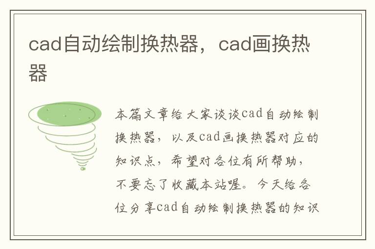 cad自动绘制换热器，cad画换热器