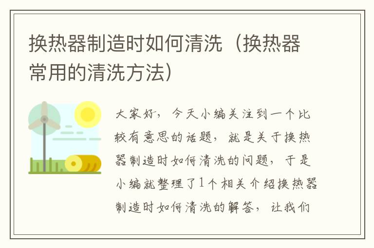 换热器制造时如何清洗（换热器常用的清洗方法）