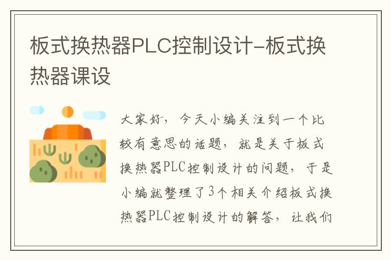 板式换热器PLC控制设计-板式换热器课设