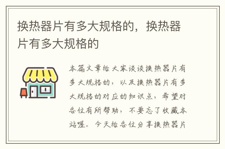 换热器片有多大规格的，换热器片有多大规格的