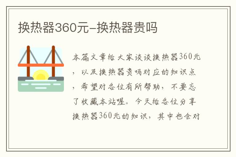 换热器360元-换热器贵吗