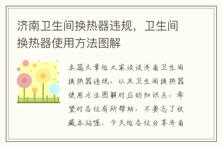 济南卫生间换热器违规，卫生间换热器使用方法图解