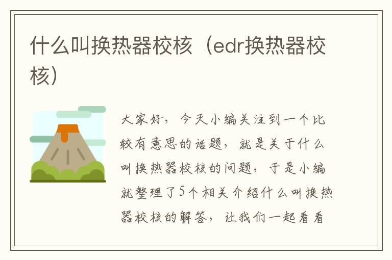 什么叫换热器校核（edr换热器校核）