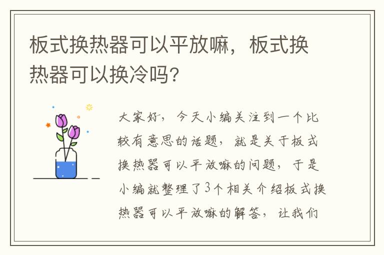 板式换热器可以平放嘛，板式换热器可以换冷吗?