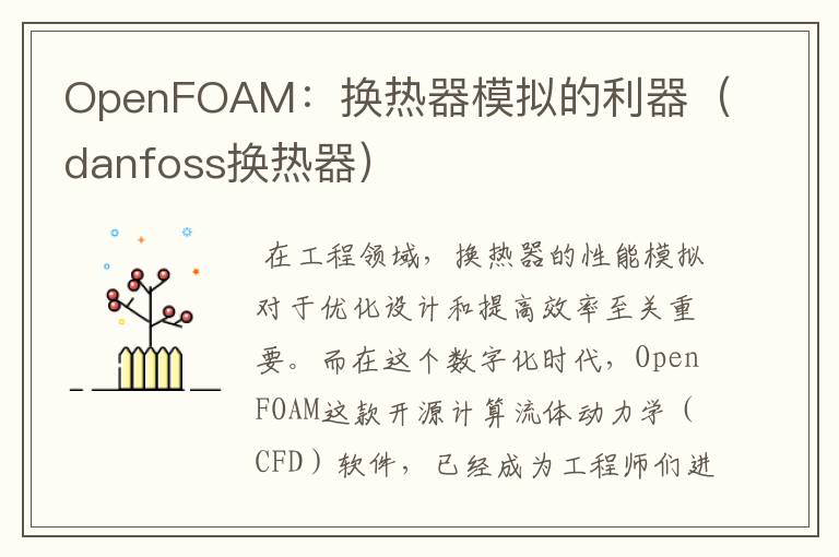 OpenFOAM：换热器模拟的利器（danfoss换热器）