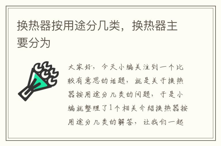 换热器按用途分几类，换热器主要分为