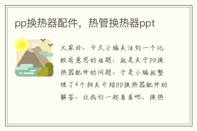 pp换热器配件，热管换热器ppt