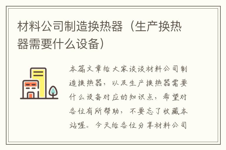 材料公司制造换热器（生产换热器需要什么设备）