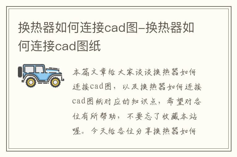 换热器如何连接cad图-换热器如何连接cad图纸