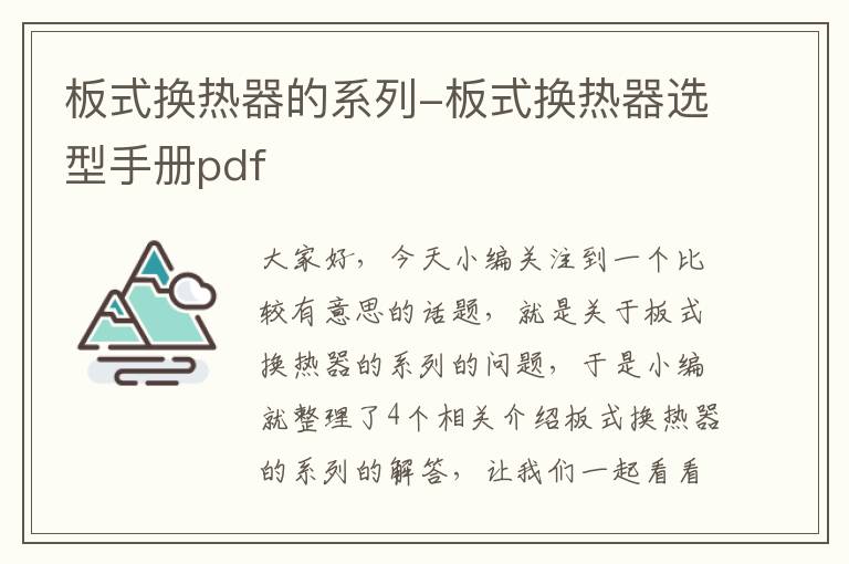 板式换热器的系列-板式换热器选型手册pdf