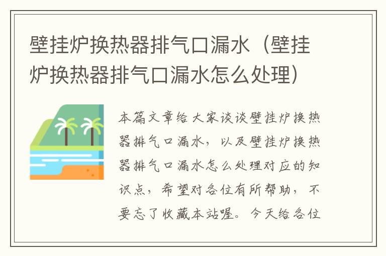 壁挂炉换热器排气口漏水（壁挂炉换热器排气口漏水怎么处理）