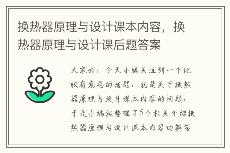 换热器原理与设计课本内容，换热器原理与设计课后题答案