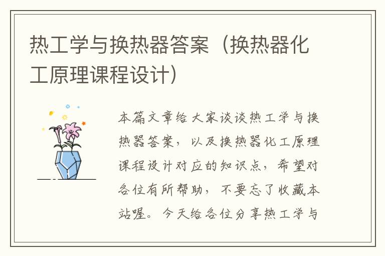 热工学与换热器答案（换热器化工原理课程设计）