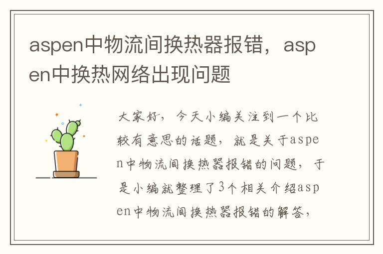 aspen中物流间换热器报错，aspen中换热网络出现问题