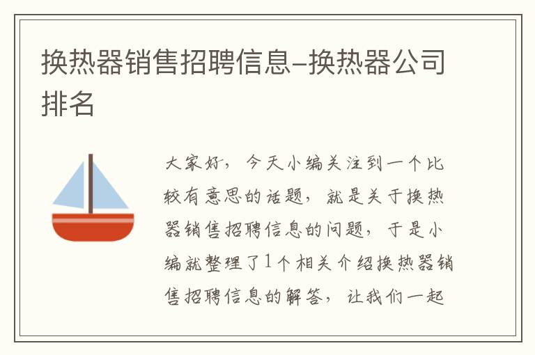 换热器销售招聘信息-换热器公司排名