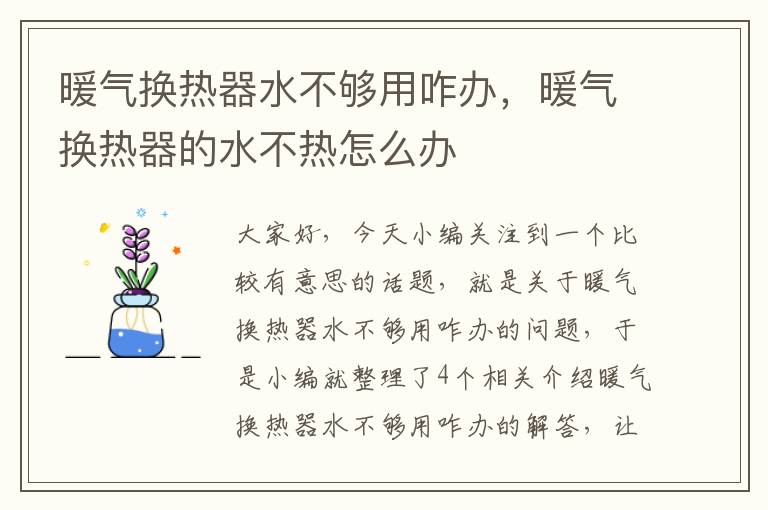 暖气换热器水不够用咋办，暖气换热器的水不热怎么办