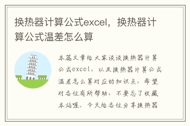 换热器计算公式excel，换热器计算公式温差怎么算