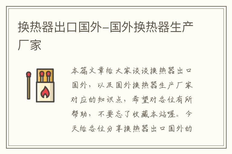 换热器出口国外-国外换热器生产厂家