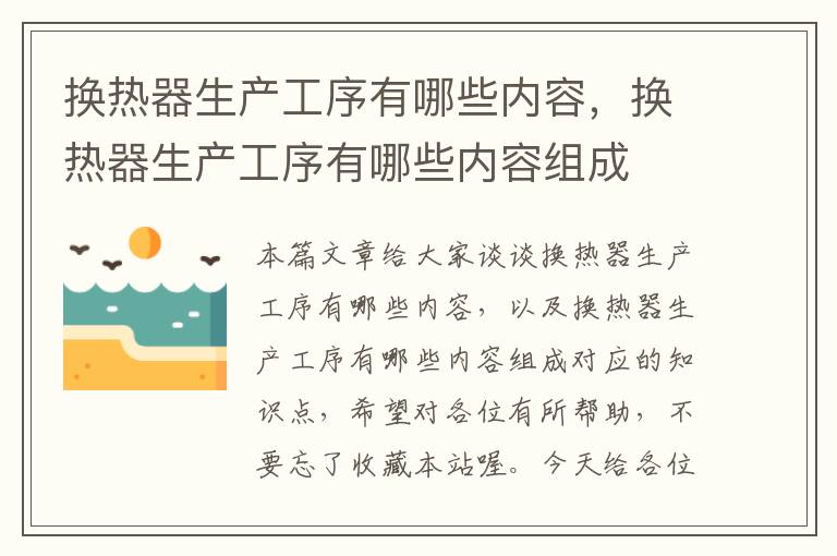 换热器生产工序有哪些内容，换热器生产工序有哪些内容组成