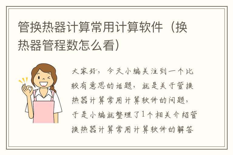 管换热器计算常用计算软件（换热器管程数怎么看）