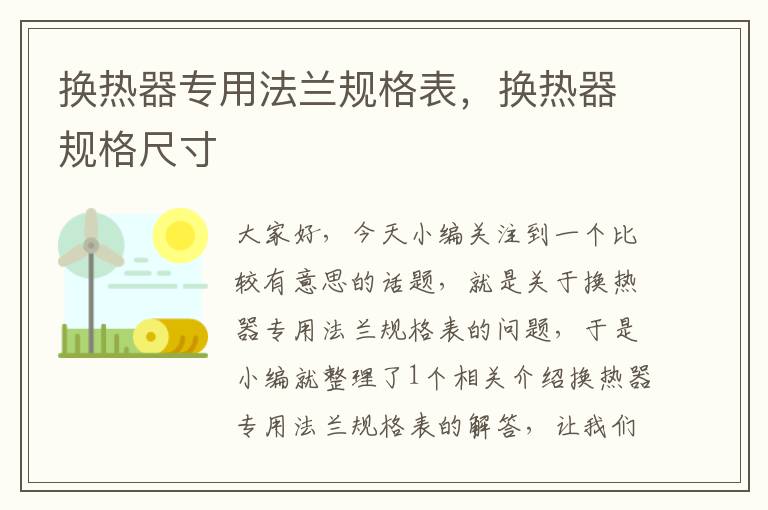 换热器专用法兰规格表，换热器规格尺寸