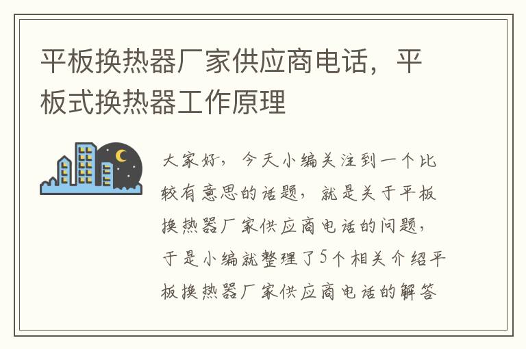 平板换热器厂家供应商电话，平板式换热器工作原理