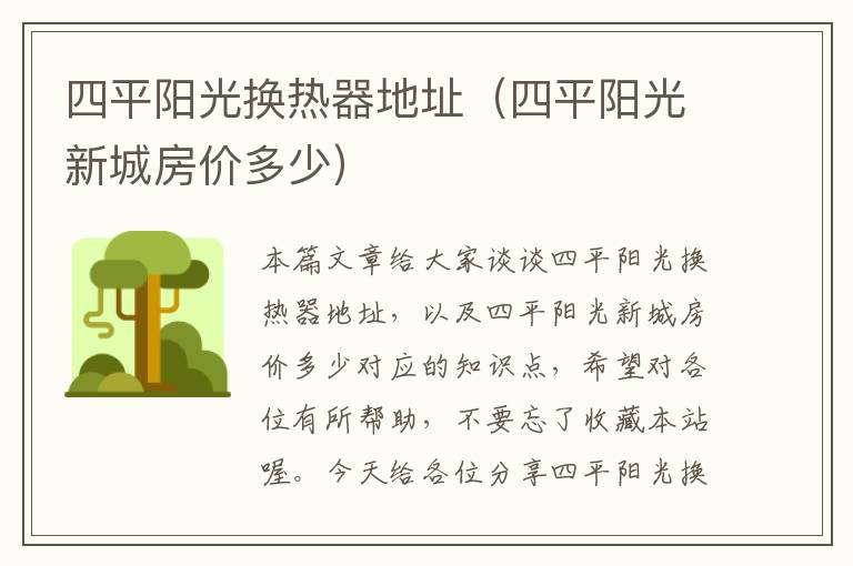 四平阳光换热器地址（四平阳光新城房价多少）