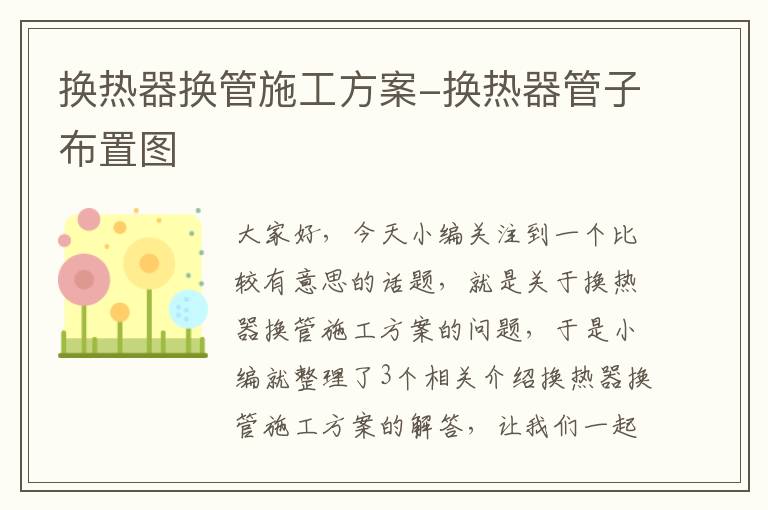 换热器换管施工方案-换热器管子布置图