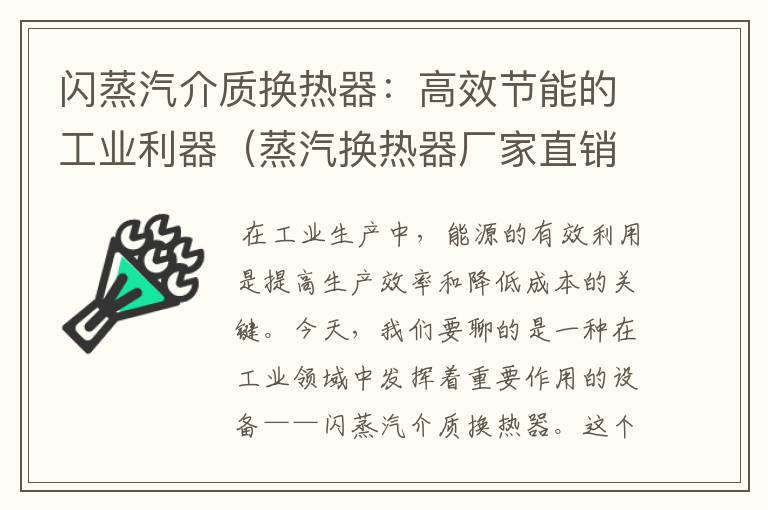 闪蒸汽介质换热器：高效节能的工业利器（蒸汽换热器厂家直销）