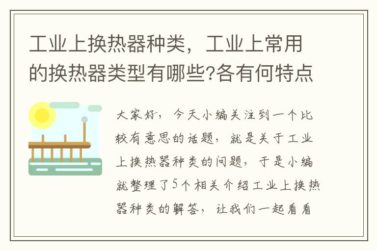 工业上换热器种类，工业上常用的换热器类型有哪些?各有何特点