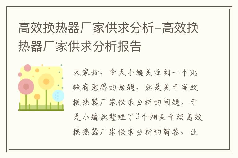 高效换热器厂家供求分析-高效换热器厂家供求分析报告