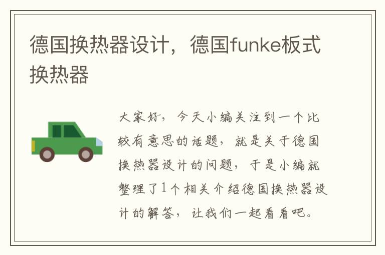 德国换热器设计，德国funke板式换热器