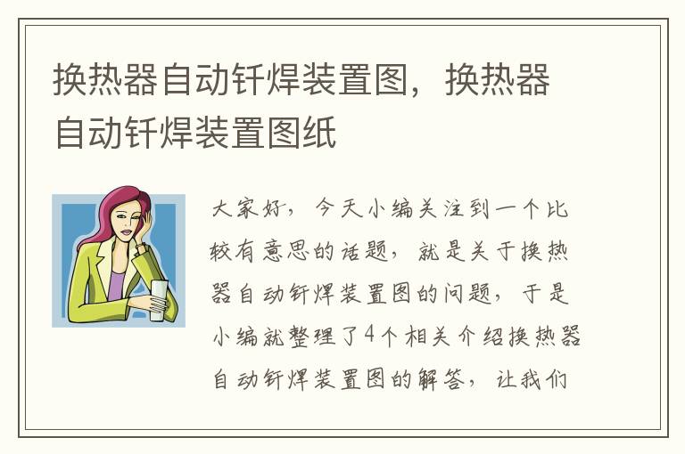 换热器自动钎焊装置图，换热器自动钎焊装置图纸