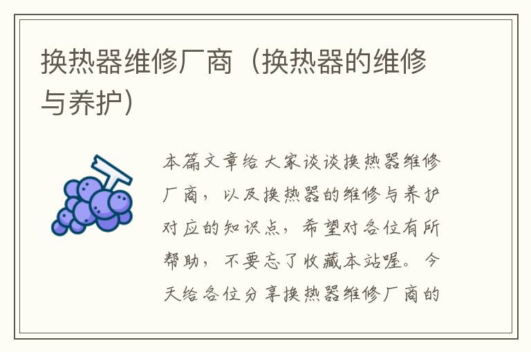 换热器维修厂商（换热器的维修与养护）