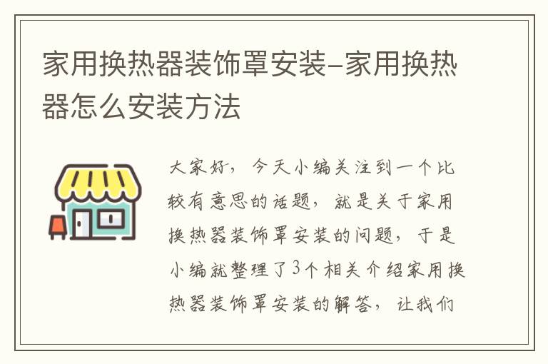 家用换热器装饰罩安装-家用换热器怎么安装方法