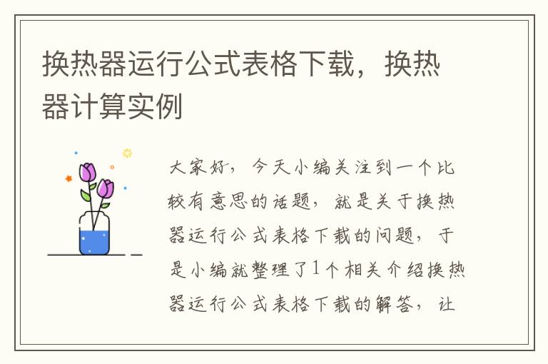 换热器运行公式表格下载，换热器计算实例