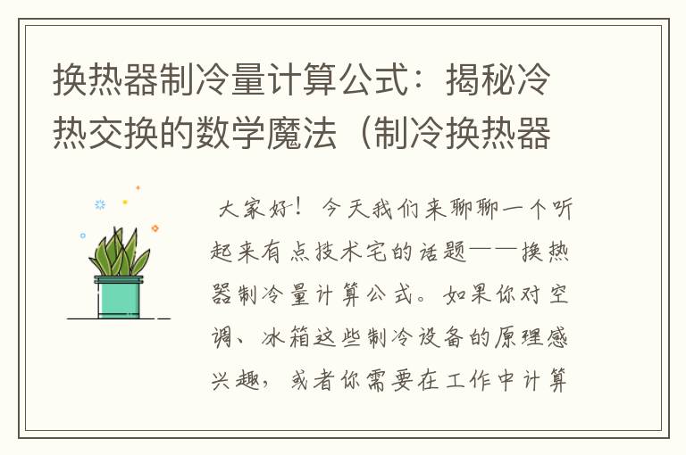 换热器制冷量计算公式：揭秘冷热交换的数学魔法（制冷换热器工作原理）