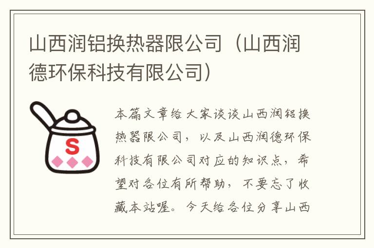 山西润铝换热器限公司（山西润德环保科技有限公司）