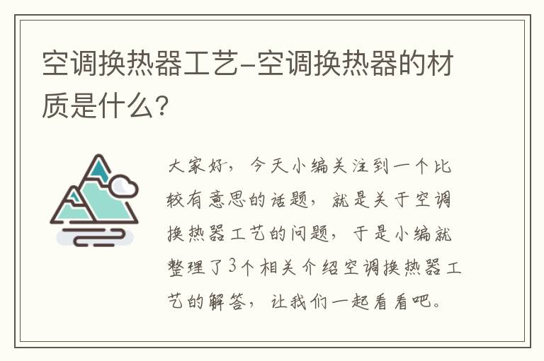 空调换热器工艺-空调换热器的材质是什么?