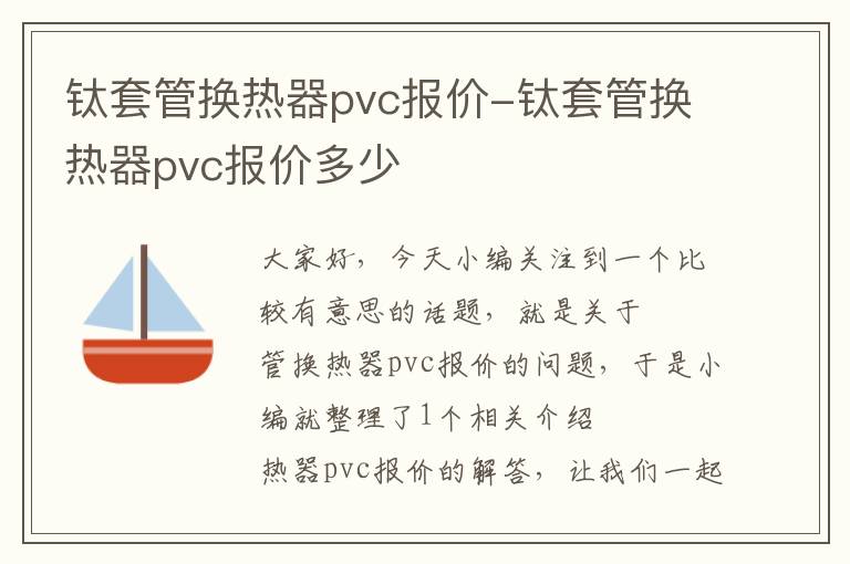 钛套管换热器pvc报价-钛套管换热器pvc报价多少