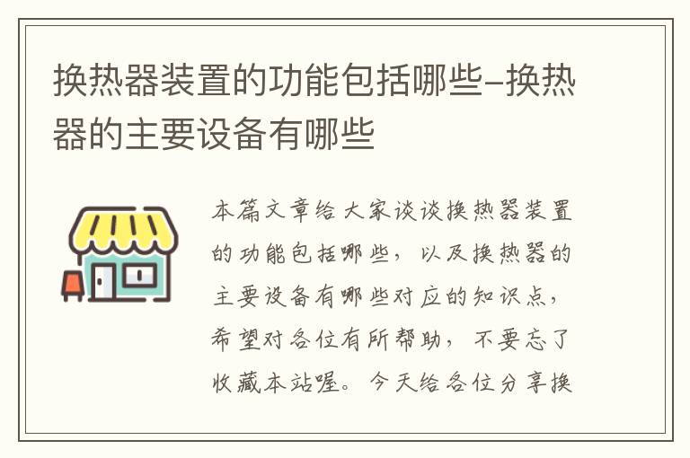 换热器装置的功能包括哪些-换热器的主要设备有哪些