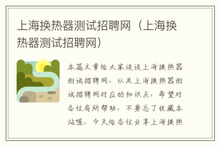 上海换热器测试招聘网（上海换热器测试招聘网）