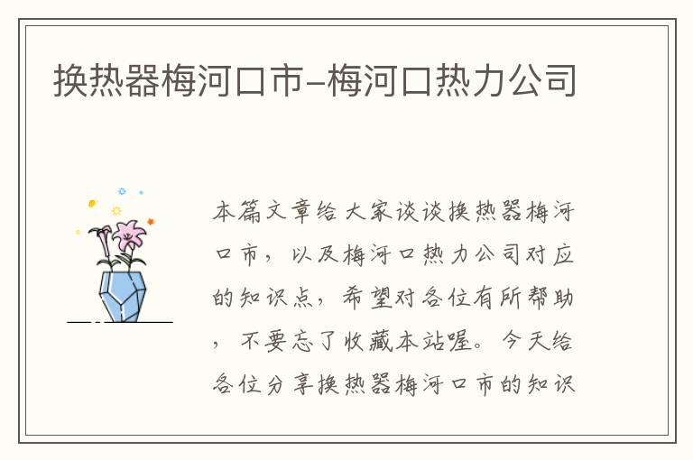 换热器梅河口市-梅河口热力公司