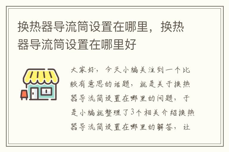 换热器导流筒设置在哪里，换热器导流筒设置在哪里好